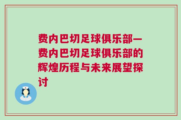 費(fèi)內(nèi)巴切足球俱樂部—費(fèi)內(nèi)巴切足球俱樂部的輝煌歷程與未來展望探討