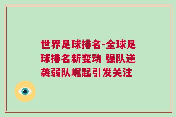 世界足球排名-全球足球排名新變動 強隊逆襲弱隊崛起引發(fā)關(guān)注