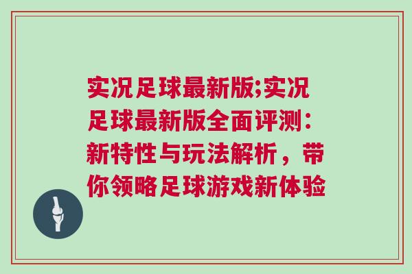 實況足球最新版;實況足球最新版全面評測：新特性與玩法解析，帶你領(lǐng)略足球游戲新體驗