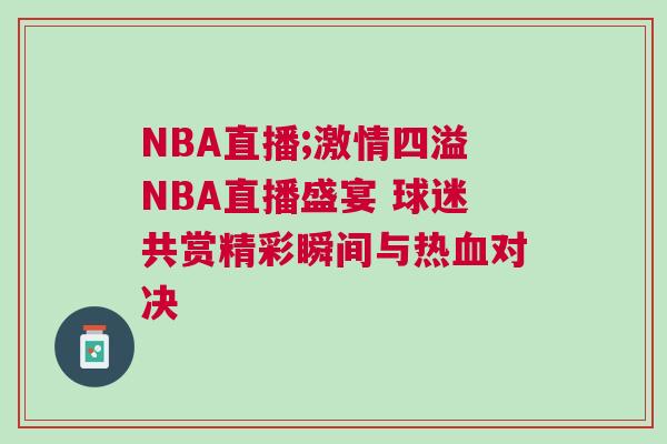 NBA直播;激情四溢NBA直播盛宴 球迷共賞精彩瞬間與熱血對(duì)決