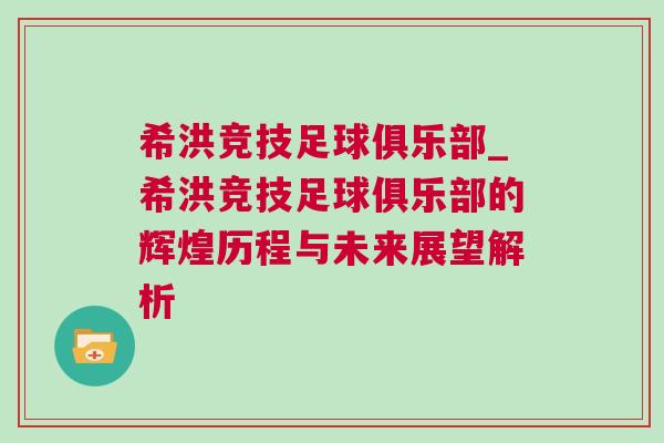 希洪競(jìng)技足球俱樂部_希洪競(jìng)技足球俱樂部的輝煌歷程與未來展望解析