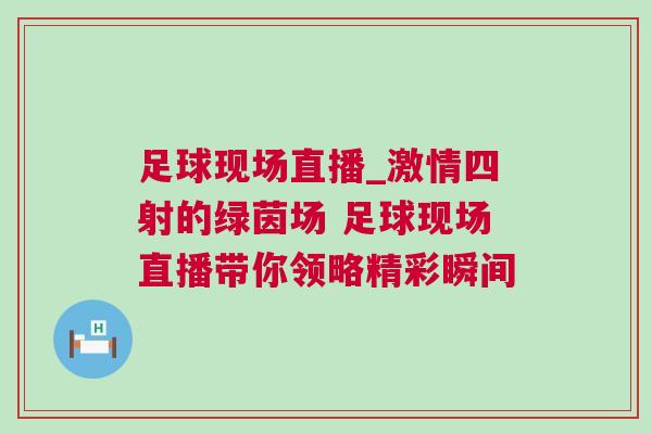 足球現(xiàn)場直播_激情四射的綠茵場 足球現(xiàn)場直播帶你領(lǐng)略精彩瞬間