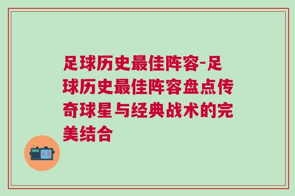 足球歷史最佳陣容-足球歷史最佳陣容盤(pán)點(diǎn)傳奇球星與經(jīng)典戰(zhàn)術(shù)的完美結(jié)合