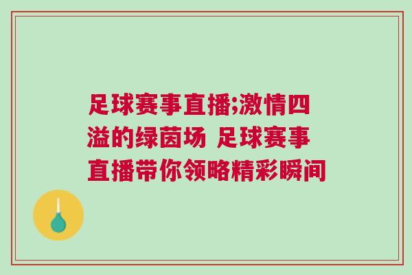 足球賽事直播;激情四溢的綠茵場(chǎng) 足球賽事直播帶你領(lǐng)略精彩瞬間