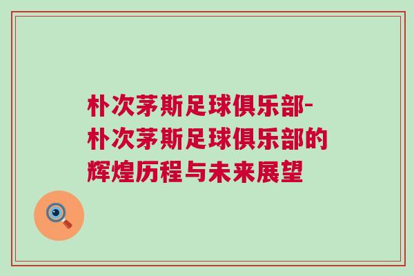 樸次茅斯足球俱樂(lè)部-樸次茅斯足球俱樂(lè)部的輝煌歷程與未來(lái)展望