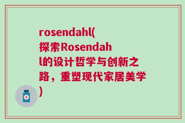 rosendahl(探索Rosendahl的設(shè)計(jì)哲學(xué)與創(chuàng)新之路，重塑現(xiàn)代家居美學(xué))
