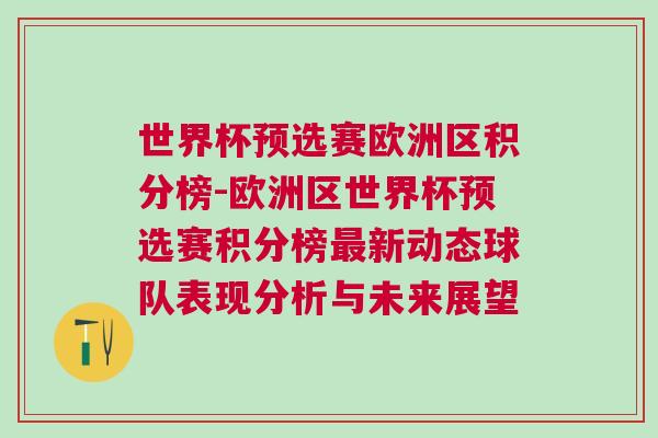 世界杯預(yù)選賽歐洲區(qū)積分榜-歐洲區(qū)世界杯預(yù)選賽積分榜最新動態(tài)球隊(duì)表現(xiàn)分析與未來展望