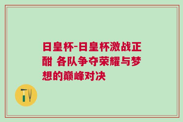 日皇杯-日皇杯激戰(zhàn)正酣 各隊(duì)爭奪榮耀與夢想的巔峰對決