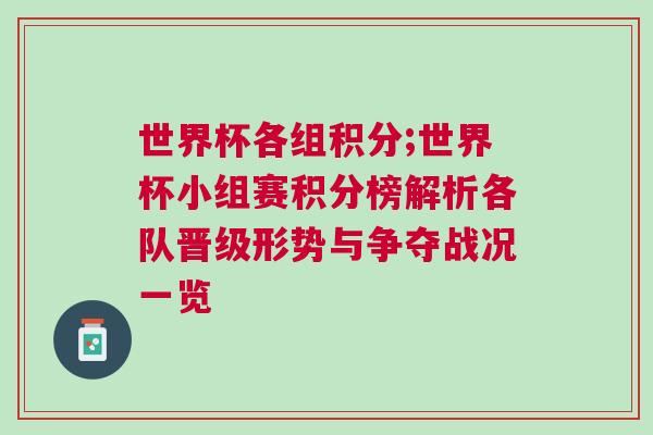 世界杯各組積分;世界杯小組賽積分榜解析各隊晉級形勢與爭奪戰(zhàn)況一覽