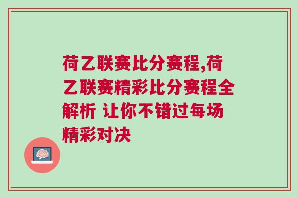 荷乙聯(lián)賽比分賽程,荷乙聯(lián)賽精彩比分賽程全解析 讓你不錯過每場精彩對決