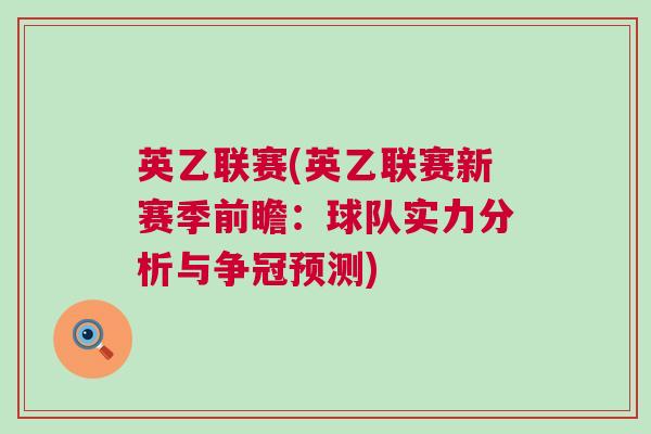 英乙聯(lián)賽(英乙聯(lián)賽新賽季前瞻：球隊(duì)實(shí)力分析與爭冠預(yù)測)