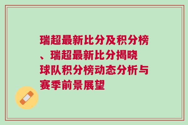 瑞超最新比分及積分榜、瑞超最新比分揭曉 球隊(duì)積分榜動(dòng)態(tài)分析與賽季前景展望
