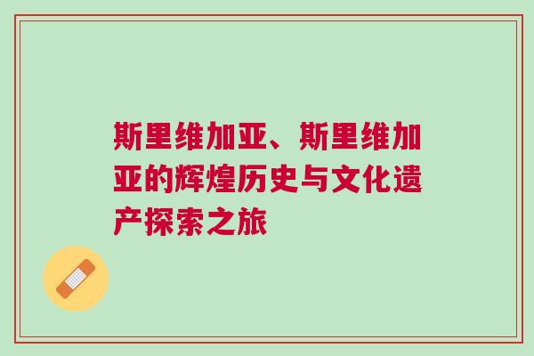 斯里維加亞、斯里維加亞的輝煌歷史與文化遺產(chǎn)探索之旅