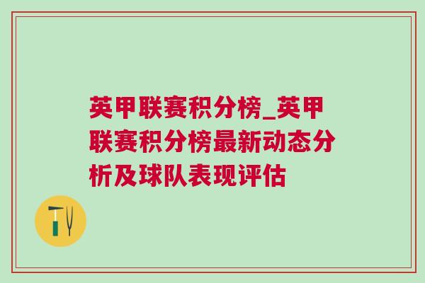 英甲聯(lián)賽積分榜_英甲聯(lián)賽積分榜最新動(dòng)態(tài)分析及球隊(duì)表現(xiàn)評(píng)估