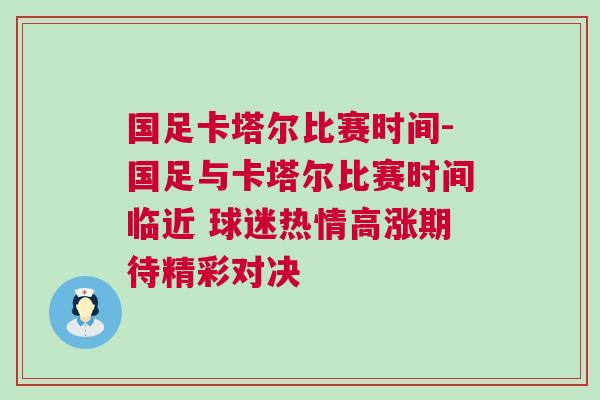 國(guó)足卡塔爾比賽時(shí)間-國(guó)足與卡塔爾比賽時(shí)間臨近 球迷熱情高漲期待精彩對(duì)決