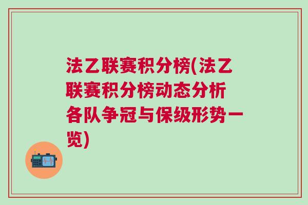 法乙聯(lián)賽積分榜(法乙聯(lián)賽積分榜動(dòng)態(tài)分析 各隊(duì)爭冠與保級(jí)形勢一覽)