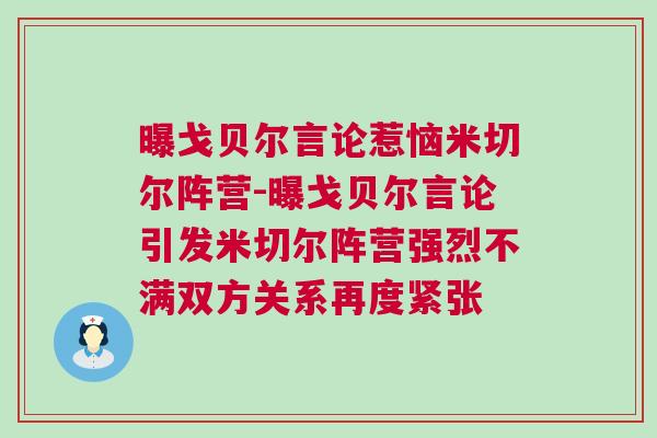 曝戈貝爾言論惹惱米切爾陣營(yíng)-曝戈貝爾言論引發(fā)米切爾陣營(yíng)強(qiáng)烈不滿雙方關(guān)系再度緊張