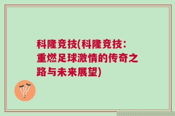 科隆競技(科隆競技：重燃足球激情的傳奇之路與未來展望)