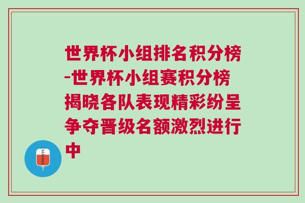 世界杯小組排名積分榜-世界杯小組賽積分榜揭曉各隊表現(xiàn)精彩紛呈爭奪晉級名額激烈進(jìn)行中