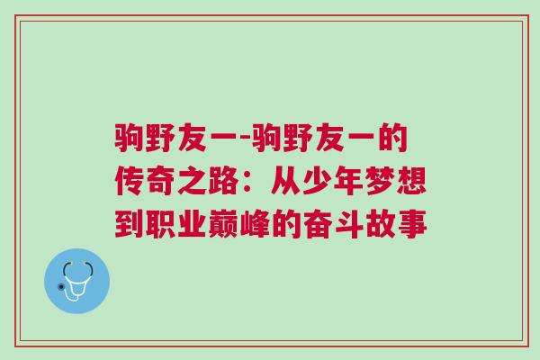 駒野友一-駒野友一的傳奇之路：從少年夢(mèng)想到職業(yè)巔峰的奮斗故事