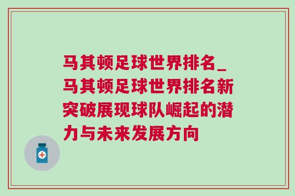 馬其頓足球世界排名_馬其頓足球世界排名新突破展現(xiàn)球隊崛起的潛力與未來發(fā)展方向