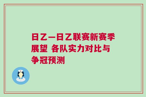 日乙—日乙聯(lián)賽新賽季展望 各隊(duì)實(shí)力對(duì)比與爭冠預(yù)測