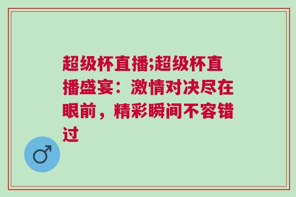 超級杯直播;超級杯直播盛宴：激情對決盡在眼前，精彩瞬間不容錯過