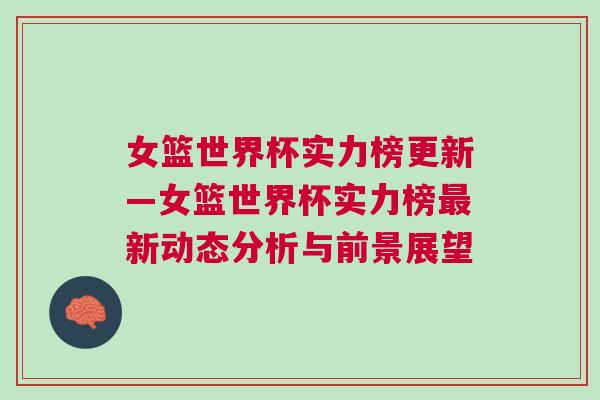 女籃世界杯實(shí)力榜更新—女籃世界杯實(shí)力榜最新動(dòng)態(tài)分析與前景展望