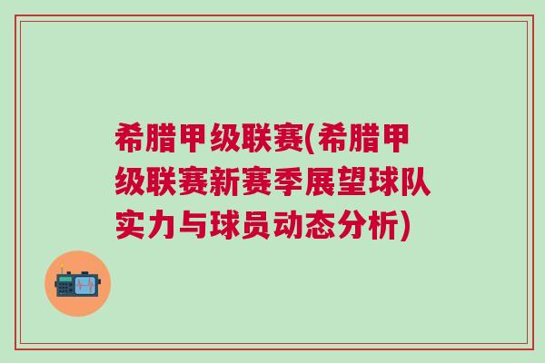 希臘甲級聯(lián)賽(希臘甲級聯(lián)賽新賽季展望球隊實力與球員動態(tài)分析)