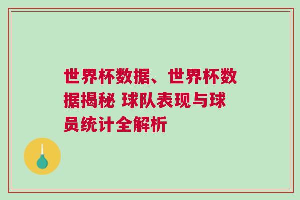 世界杯數(shù)據(jù)、世界杯數(shù)據(jù)揭秘 球隊表現(xiàn)與球員統(tǒng)計全解析