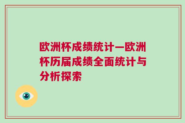 歐洲杯成績統(tǒng)計—歐洲杯歷屆成績?nèi)娼y(tǒng)計與分析探索