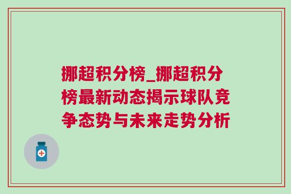 挪超積分榜_挪超積分榜最新動(dòng)態(tài)揭示球隊(duì)競(jìng)爭(zhēng)態(tài)勢(shì)與未來(lái)走勢(shì)分析