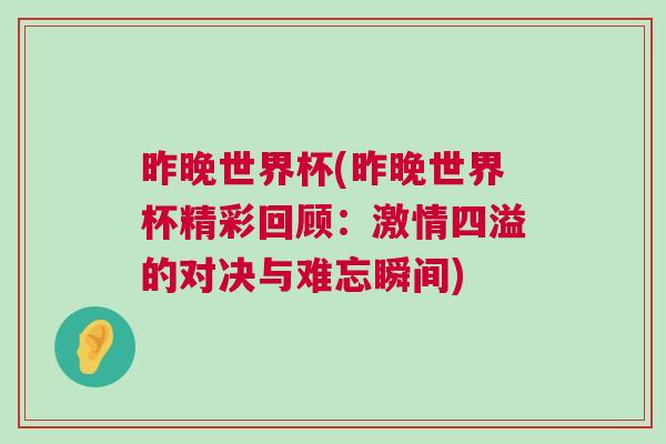 昨晚世界杯(昨晚世界杯精彩回顧：激情四溢的對(duì)決與難忘瞬間)