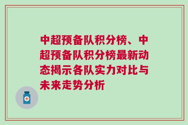 中超預(yù)備隊(duì)積分榜、中超預(yù)備隊(duì)積分榜最新動(dòng)態(tài)揭示各隊(duì)實(shí)力對(duì)比與未來(lái)走勢(shì)分析