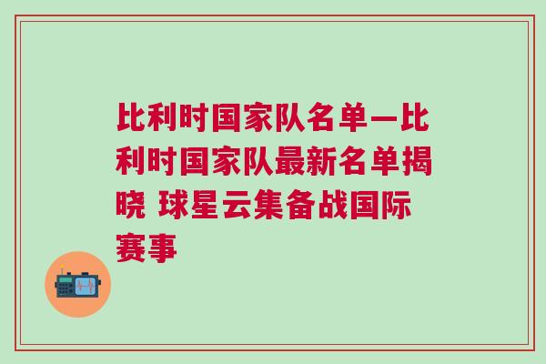比利時(shí)國(guó)家隊(duì)名單—比利時(shí)國(guó)家隊(duì)最新名單揭曉 球星云集備戰(zhàn)國(guó)際賽事