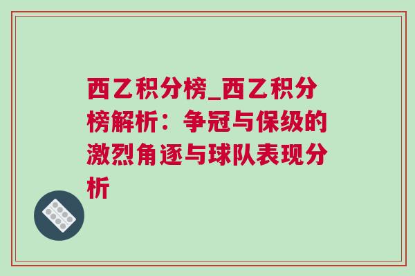 西乙積分榜_西乙積分榜解析：爭冠與保級的激烈角逐與球隊表現(xiàn)分析