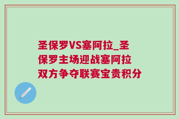 圣保羅VS塞阿拉_圣保羅主場迎戰(zhàn)塞阿拉 雙方爭奪聯(lián)賽寶貴積分