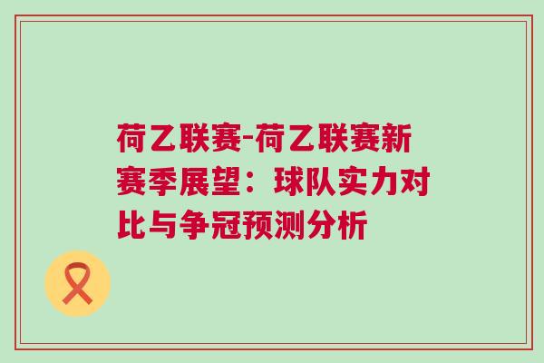 荷乙聯(lián)賽-荷乙聯(lián)賽新賽季展望：球隊實力對比與爭冠預(yù)測分析