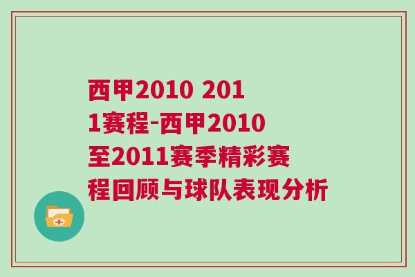 西甲2010 2011賽程-西甲2010至2011賽季精彩賽程回顧與球隊表現(xiàn)分析