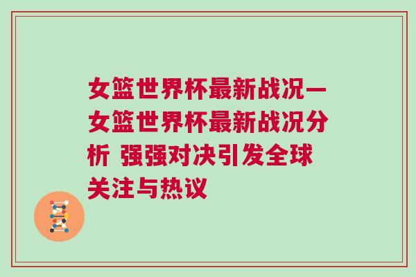女籃世界杯最新戰(zhàn)況—女籃世界杯最新戰(zhàn)況分析 強強對決引發(fā)全球關(guān)注與熱議