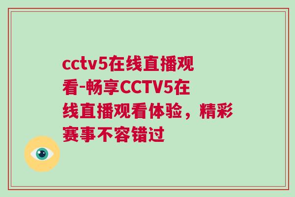 cctv5在線直播觀看-暢享CCTV5在線直播觀看體驗(yàn)，精彩賽事不容錯(cuò)過