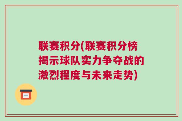 聯(lián)賽積分(聯(lián)賽積分榜揭示球隊(duì)實(shí)力爭(zhēng)奪戰(zhàn)的激烈程度與未來走勢(shì))
