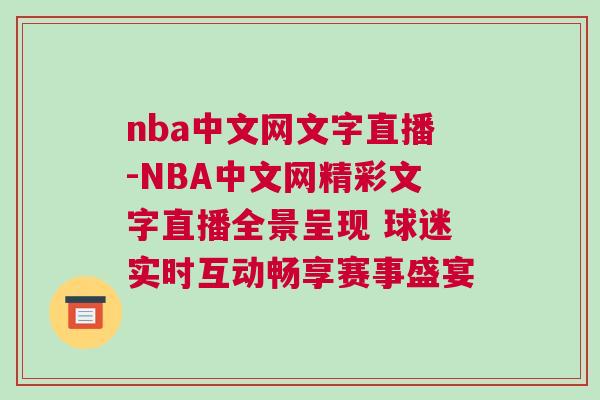 nba中文網文字直播-NBA中文網精彩文字直播全景呈現(xiàn) 球迷實時互動暢享賽事盛宴
