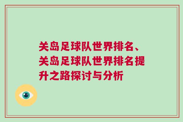 關(guān)島足球隊(duì)世界排名、關(guān)島足球隊(duì)世界排名提升之路探討與分析
