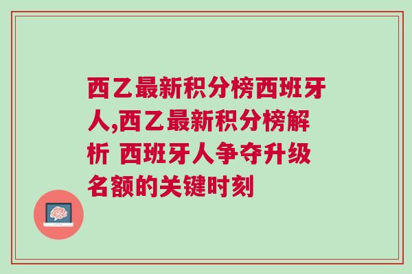 西乙最新積分榜西班牙人,西乙最新積分榜解析 西班牙人爭奪升級名額的關(guān)鍵時刻