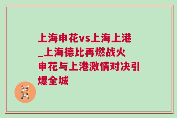 上海申花vs上海上港_上海德比再燃戰(zhàn)火 申花與上港激情對(duì)決引爆全城