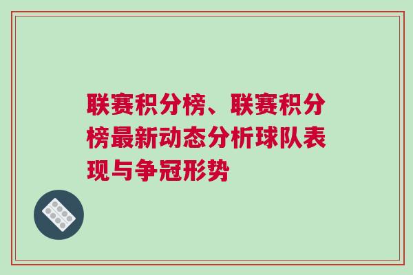 聯(lián)賽積分榜、聯(lián)賽積分榜最新動(dòng)態(tài)分析球隊(duì)表現(xiàn)與爭(zhēng)冠形勢(shì)