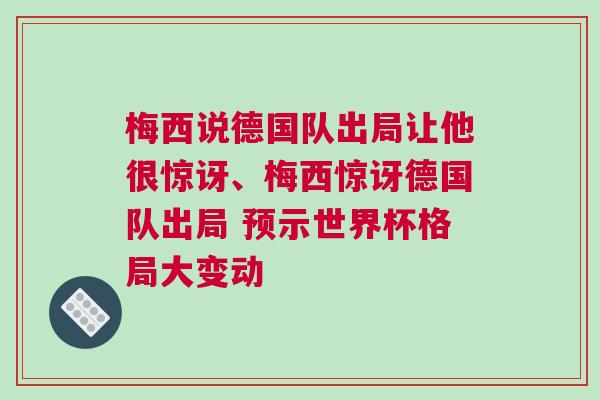 梅西說德國隊出局讓他很驚訝、梅西驚訝德國隊出局 預示世界杯格局大變動