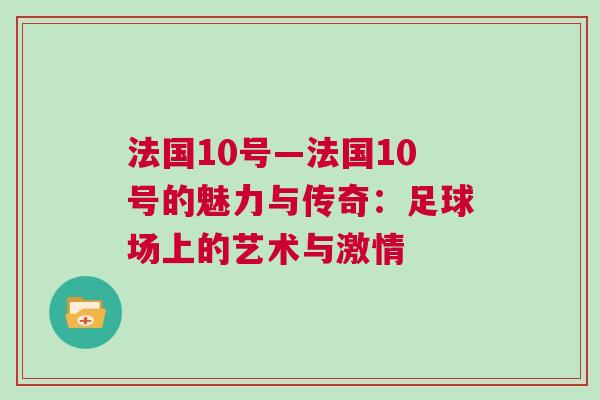 法國10號(hào)—法國10號(hào)的魅力與傳奇：足球場(chǎng)上的藝術(shù)與激情