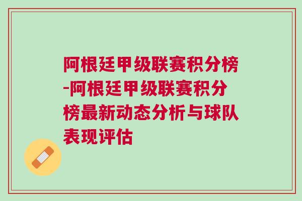 阿根廷甲級聯(lián)賽積分榜-阿根廷甲級聯(lián)賽積分榜最新動態(tài)分析與球隊(duì)表現(xiàn)評估